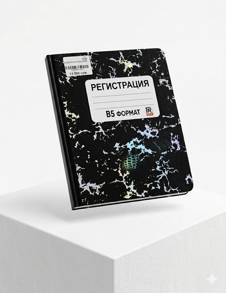 МАЛЕНЬКАЯ РЕГИСТРАЦИОННАЯ ТЕТРАДЬ